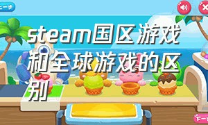 steam国区游戏和全球游戏的区别