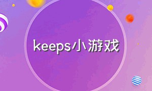 keeps小游戏（4399小游戏大全）