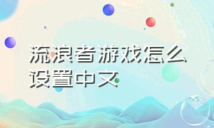 流浪者游戏怎么设置中文