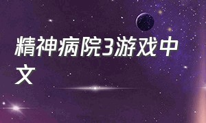 精神病院3游戏中文