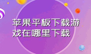 苹果平板下载游戏在哪里下载