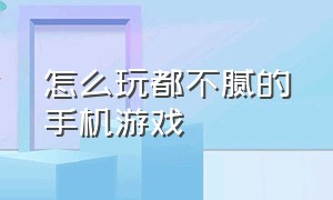 怎么玩都不腻的手机游戏