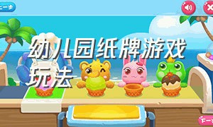 幼儿园纸牌游戏玩法（幼儿园大班纸牌游戏规则图片）