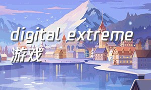 digital extreme游戏（theamazingdigitalcircus是游戏吗）
