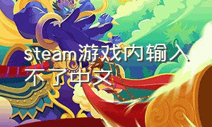 steam游戏内输入不了中文