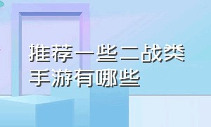 推荐一些二战类手游有哪些