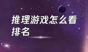 推理游戏怎么看排名