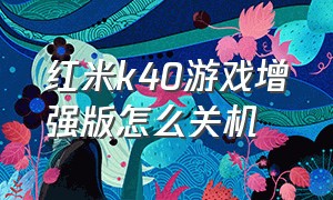 红米k40游戏增强版怎么关机