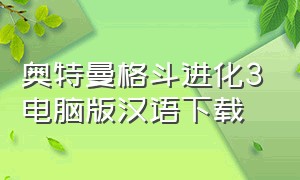 奥特曼格斗进化3电脑版汉语下载