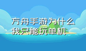 方舟手游为什么我只能玩单机