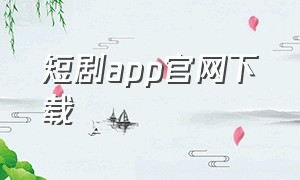 短剧app官网下载