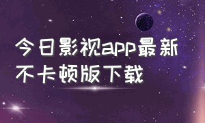 今日影视app最新不卡顿版下载