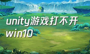 unity游戏打不开win10