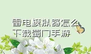 雷电模拟器怎么下载蜀门手游