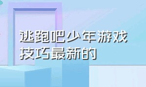 逃跑吧少年游戏技巧最新的