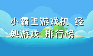 小霸王游戏机 经典游戏 排行榜