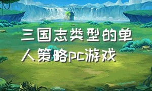 三国志类型的单人策略pc游戏