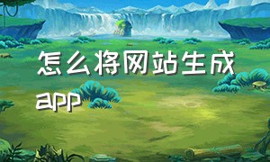 怎么将网站生成app