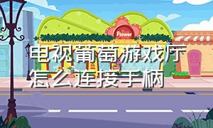 电视葡萄游戏厅怎么连接手柄（葡萄游戏厅tv版手柄设置）