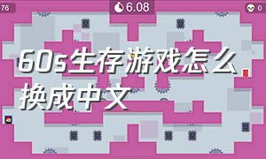 60s生存游戏怎么换成中文