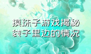 摸珠子游戏揭秘袋子里边的情况