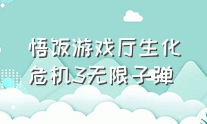 悟饭游戏厅生化危机3无限子弹