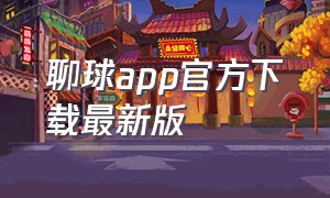 聊球app官方下载最新版