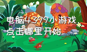 电脑4399小游戏点击哪里开始