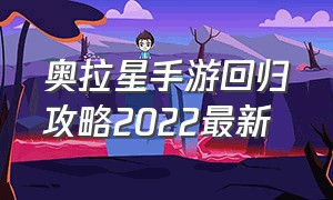 奥拉星手游回归攻略2022最新