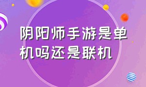 阴阳师手游是单机吗还是联机