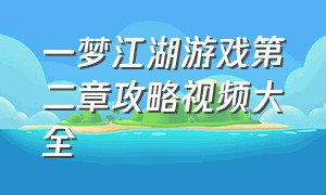 一梦江湖游戏第二章攻略视频大全