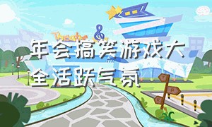 年会搞笑游戏大全活跃气氛