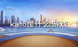 kaito是什么游戏