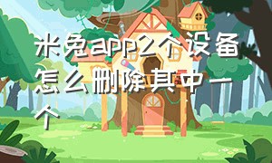 米兔app2个设备怎么删除其中一个