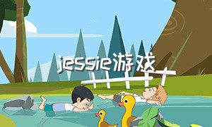 jessie游戏（jessie综艺玩游戏）