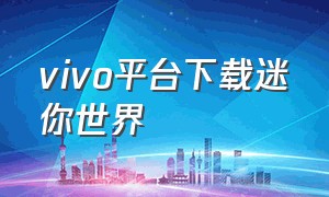 vivo平台下载迷你世界