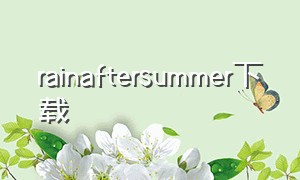 rainaftersummer下载