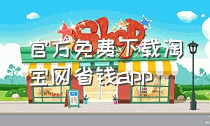 官方免费下载淘宝网省钱app