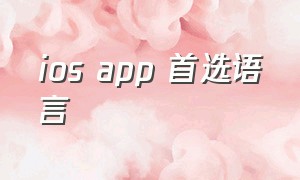 ios app 首选语言