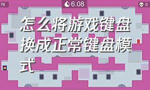 怎么将游戏键盘换成正常键盘模式（怎么把游戏键盘换成普通键盘）