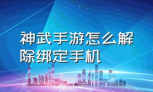 神武手游怎么解除绑定手机