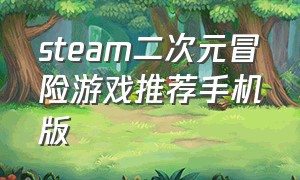 steam二次元冒险游戏推荐手机版