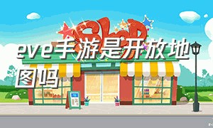 eve手游是开放地图吗