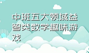 中班五大领域益智类数学趣味游戏