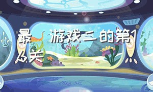 最囧游戏二的第16关（最囧游戏二的第21关至30关怎么玩）