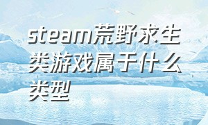 steam荒野求生类游戏属于什么类型