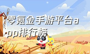 零氪金手游平台app排行榜