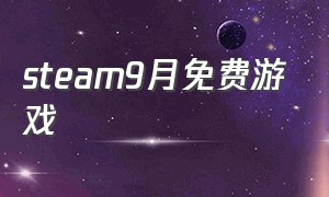 steam9月免费游戏