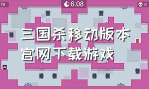 三国杀移动版本官网下载游戏