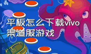 平板怎么下载vivo渠道服游戏